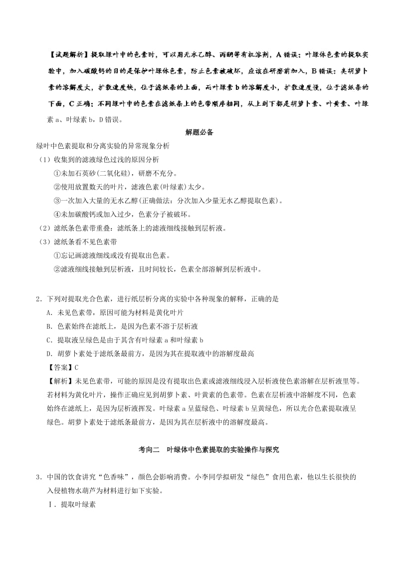 2019年高考生物 考点一遍过 考点18 绿叶中色素的提取和分离（含解析）.doc_第2页