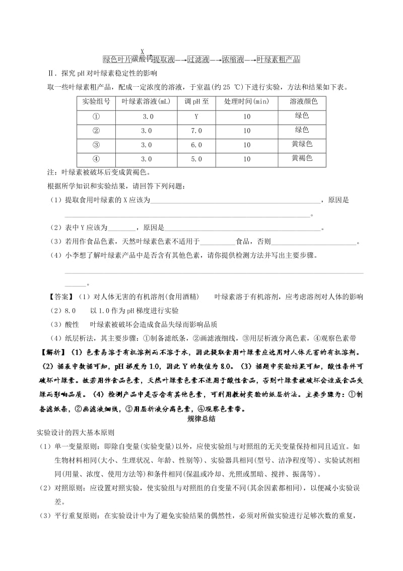 2019年高考生物 考点一遍过 考点18 绿叶中色素的提取和分离（含解析）.doc_第3页