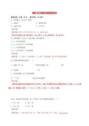 2019年高考數(shù)學(xué) 課時03 命題與邏輯聯(lián)結(jié)詞單元滾動精準(zhǔn)測試卷 文.doc