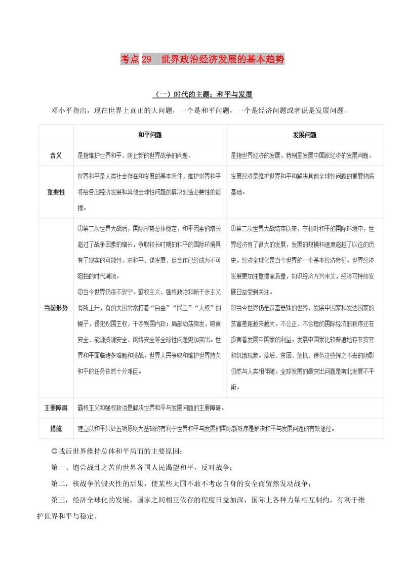 2019年高考政治 考点一遍过 考点29 世界政治经济发展的基本趋势（含解析）.doc_第1页