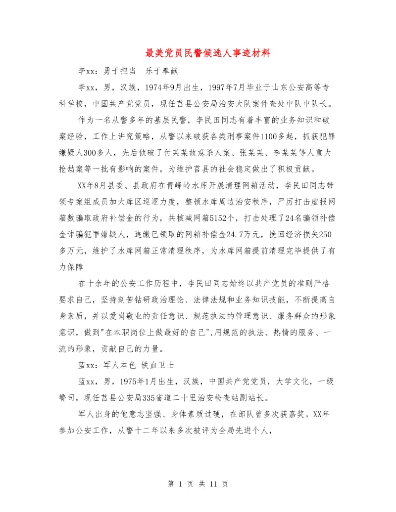 最美党员民警候选人事迹材料.doc_第1页