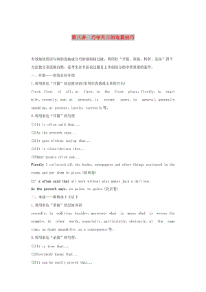 江蘇省2019高考英語 第三部分 寫作層級訓(xùn)練 第一步 循序漸進提升寫作技能 第八講 巧奪天工的連篇技巧（講解）.doc