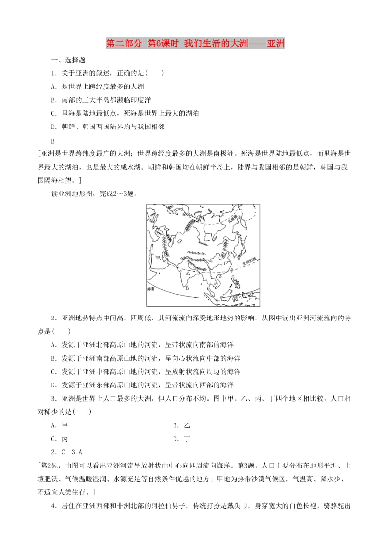 2019高考地理 选考 区域地理 第二部分 第6课时 我们生活的大洲——亚洲课时练习（三）新人教版.doc_第1页