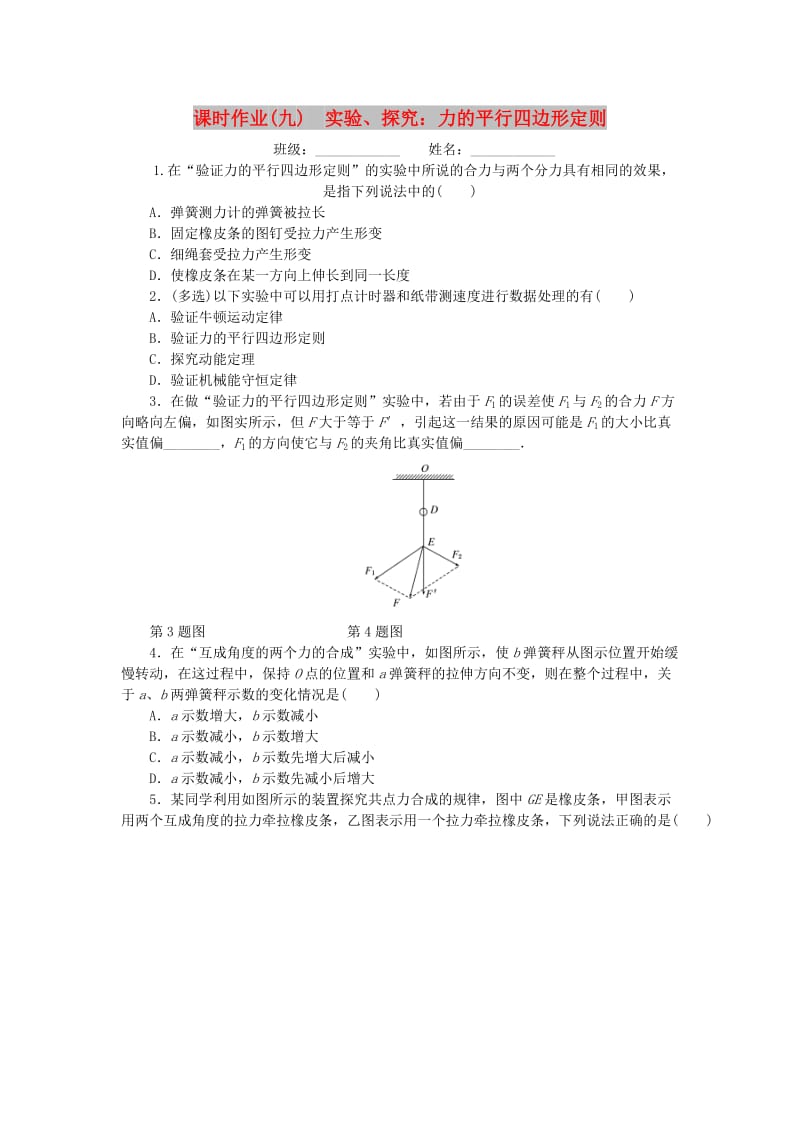 2019高考物理一轮复习 课时作业（九）实验、探究： 力的平行四边形定则.doc_第1页