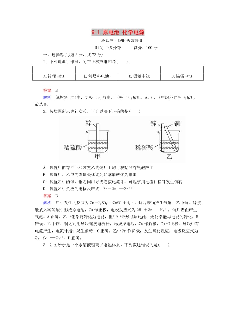 2019高考化学大一轮复习 第9章 电化学基础 9-1 原电池 化学电源练习 新人教版.doc_第1页