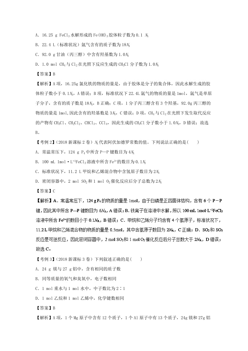 2019年高考化学 专题1.2 阿伏伽德罗常数题型抢分卷.doc_第3页