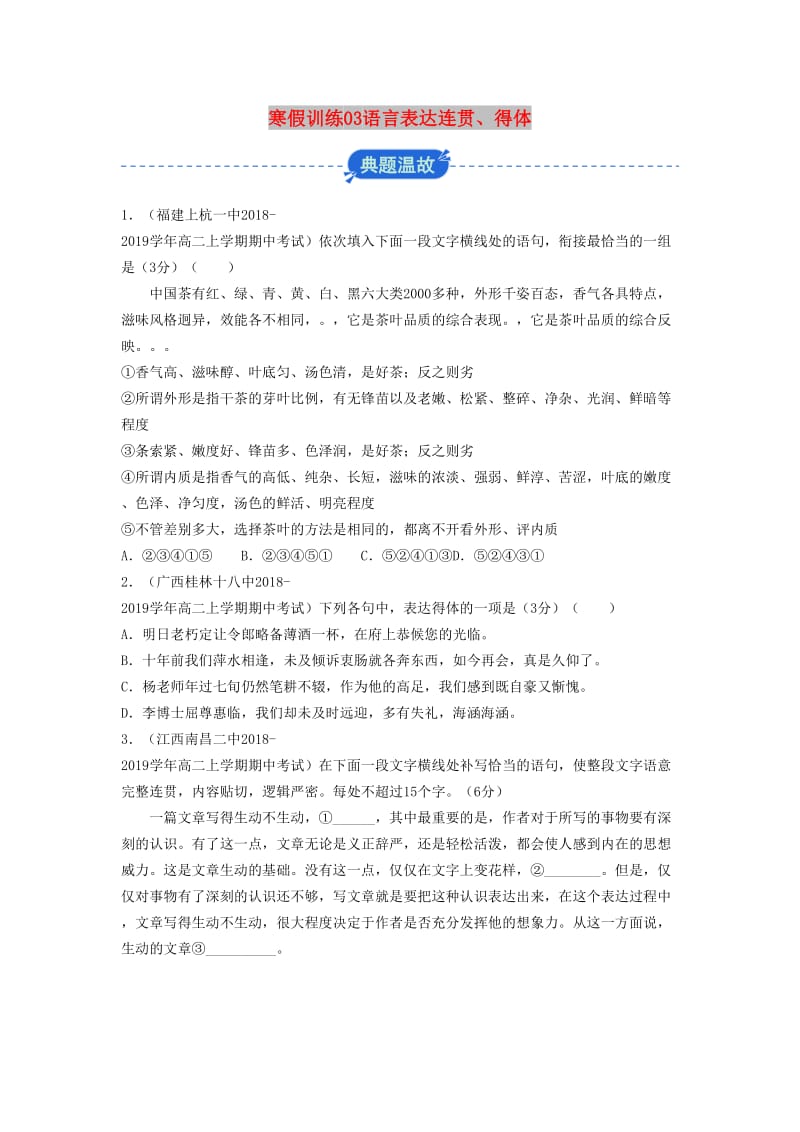 2018-2019学年高二语文 寒假训练03 语言表达连贯、得体.docx_第1页