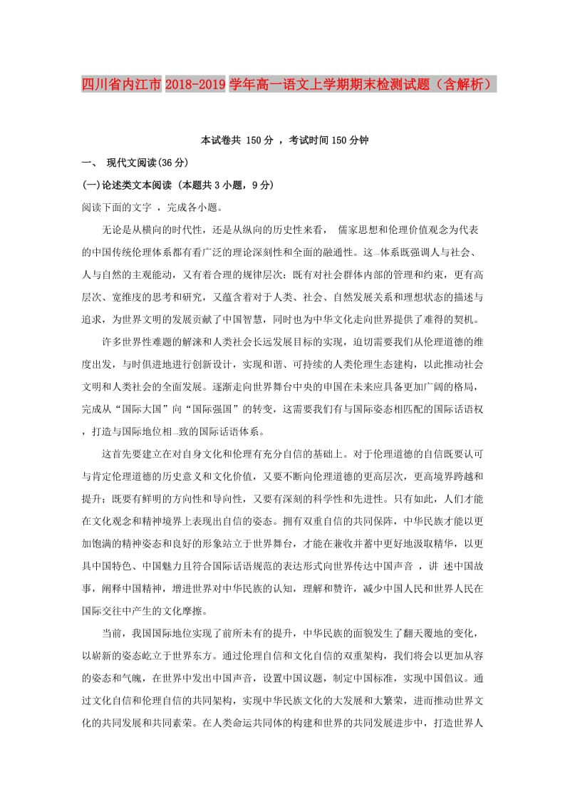 四川省内江市2018-2019学年高一语文上学期期末检测试题（含解析）.doc_第1页