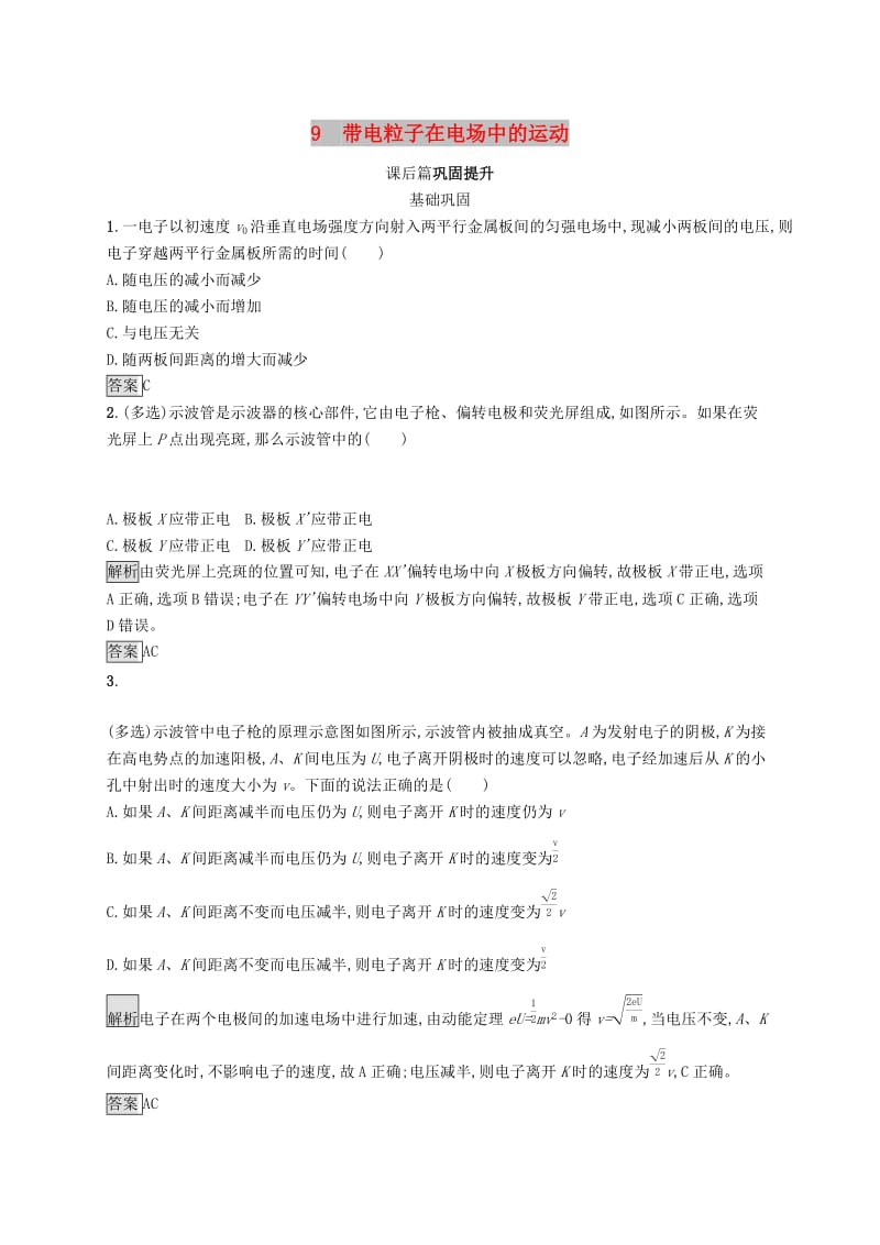 2019-2020学年高中物理第一章静电场9带电粒子在电场中的运动练习含解析新人教版选修3 .docx_第1页