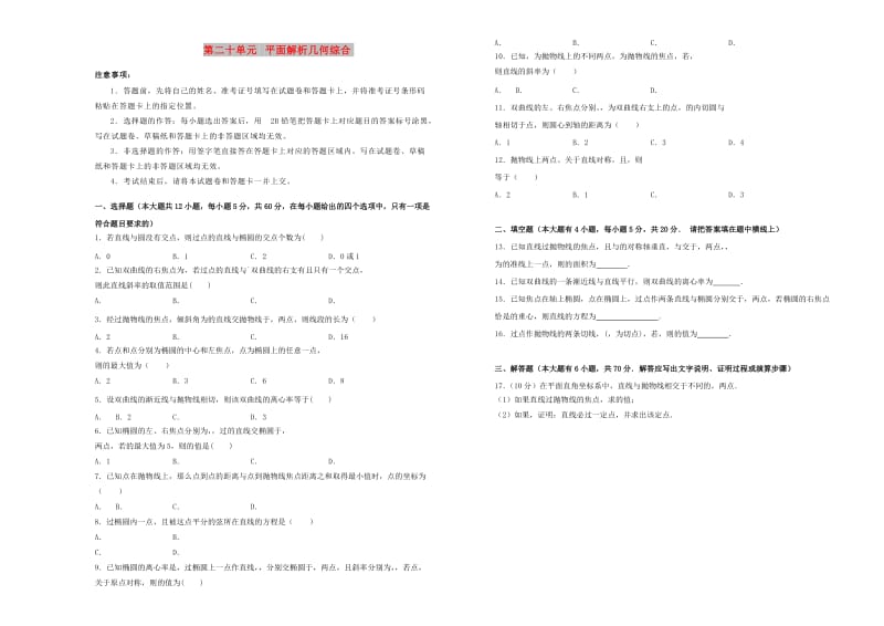 2019年高考数学一轮复习 第二十单元 平面解析几何综合单元B卷 理.doc_第1页