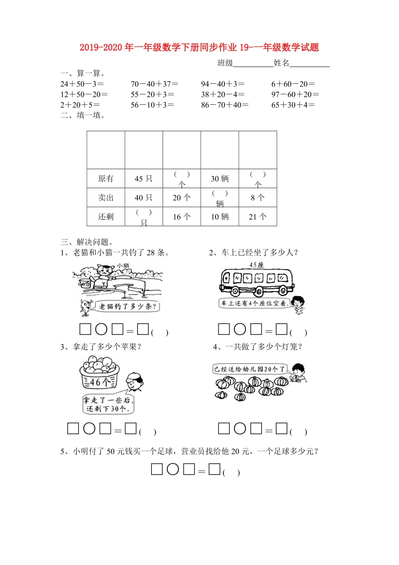 2019-2020年一年级数学下册同步作业19-一年级数学试题.doc_第1页