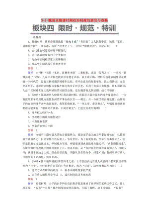 （通史版）2019版高考歷史一輪復習 3-1 魏晉至隋唐時期政治制度的演變與成熟試題.doc