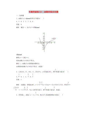 2020高考數(shù)學(xué)刷題首選卷 專(zhuān)題突破練（1）函數(shù)的綜合問(wèn)題（理）（含解析）.docx