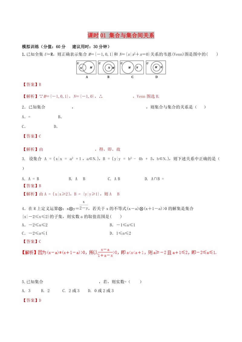 2019年高考数学 课时01 集合与集合间关系滚动精准测试卷 文.doc_第1页