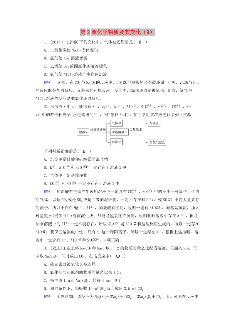 2019年高考化学一轮精习题 第2章 化学物质及其变化（9）（含解析）.doc_第1页