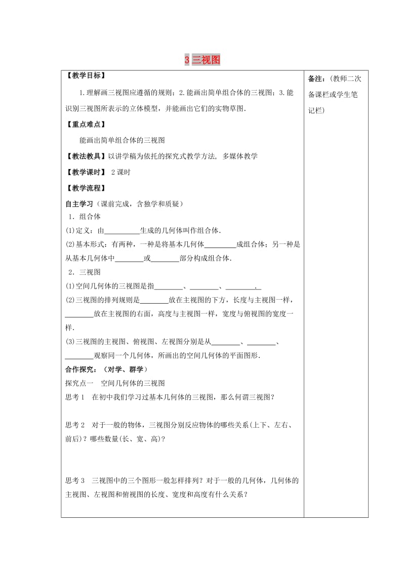 江西省萍乡市高中数学 第一章 立体几何初步 1.2.3.3 三视图导学案北师大版必修2.doc_第1页