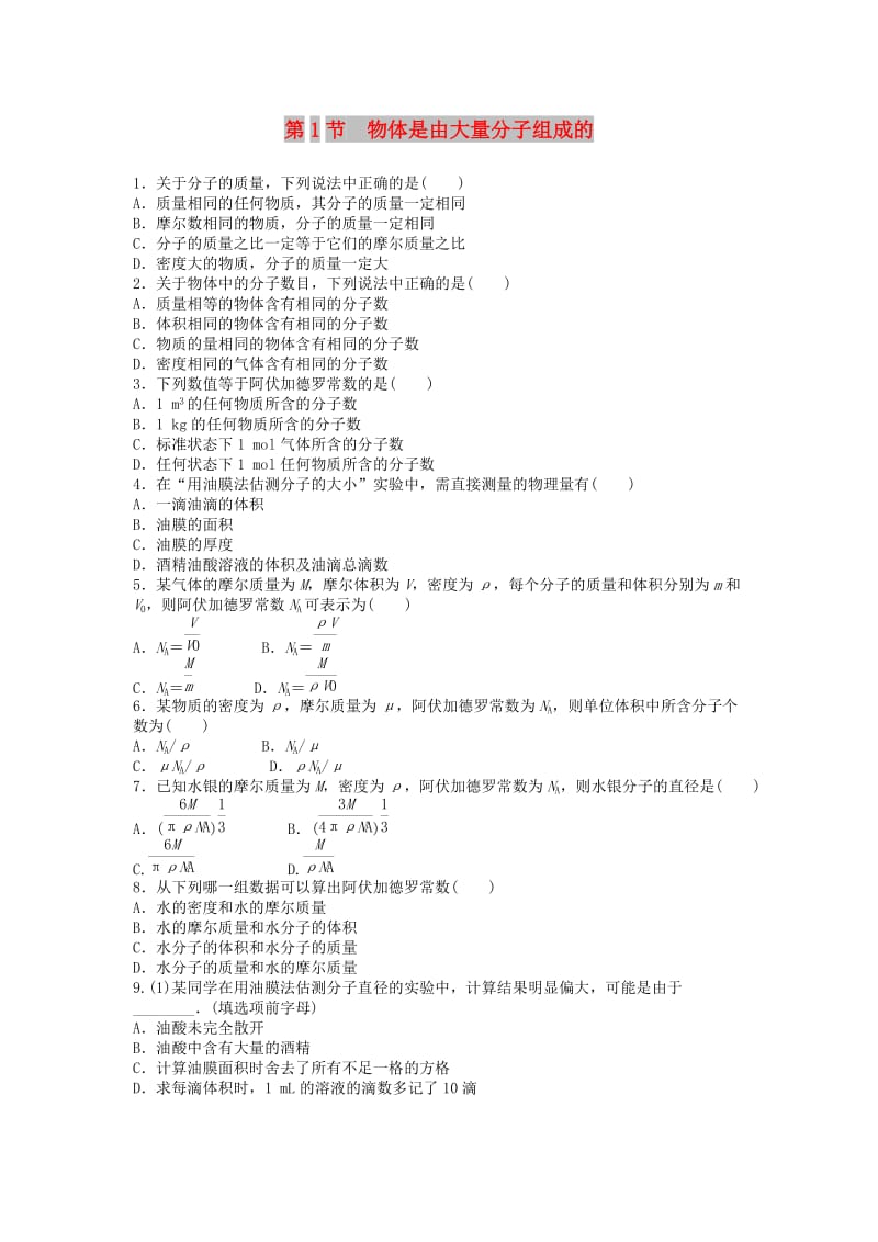 高中物理 第7章 分子动理论 7.1 物体是由大量分子组成的课后练习 新人教版选修3-3.doc_第1页