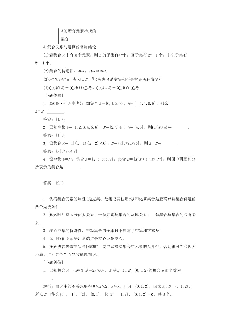 江苏专版2020版高考数学一轮复习第一章集合与常用逻辑用语第一节集合的概念与运算学案理含解析.doc_第2页