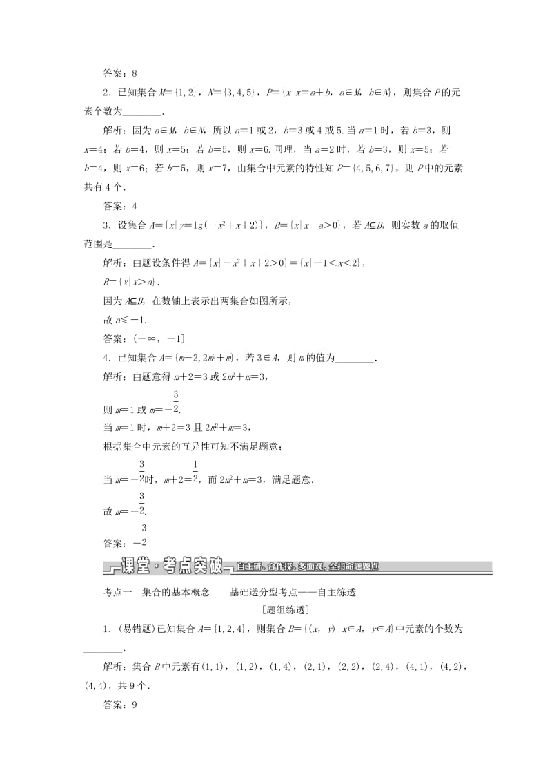 江苏专版2020版高考数学一轮复习第一章集合与常用逻辑用语第一节集合的概念与运算学案理含解析.doc_第3页