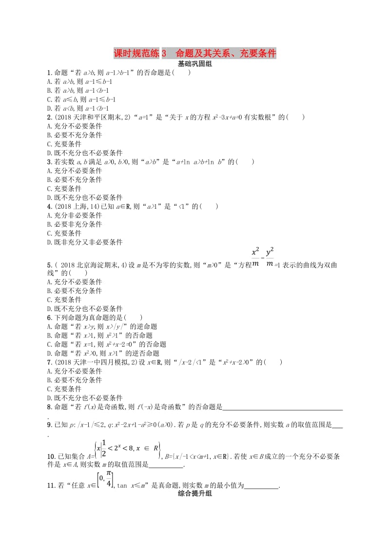 2020版高考数学一轮复习 第一章 集合与常用逻辑用语 课时规范练3 命题及其关系、充要条件 文 北师大版.doc_第1页