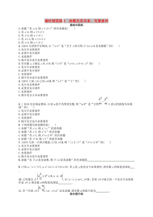 2020版高考數(shù)學(xué)一輪復(fù)習(xí) 第一章 集合與常用邏輯用語(yǔ) 課時(shí)規(guī)范練3 命題及其關(guān)系、充要條件 文 北師大版.doc