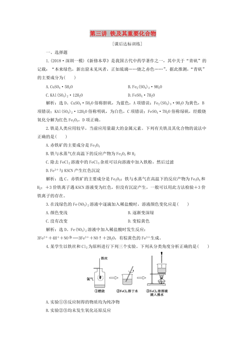 2019版高考化学一轮复习 第三章 金属及其重要化合物 第三讲 铁及其重要化合物课后达标训练.doc_第1页