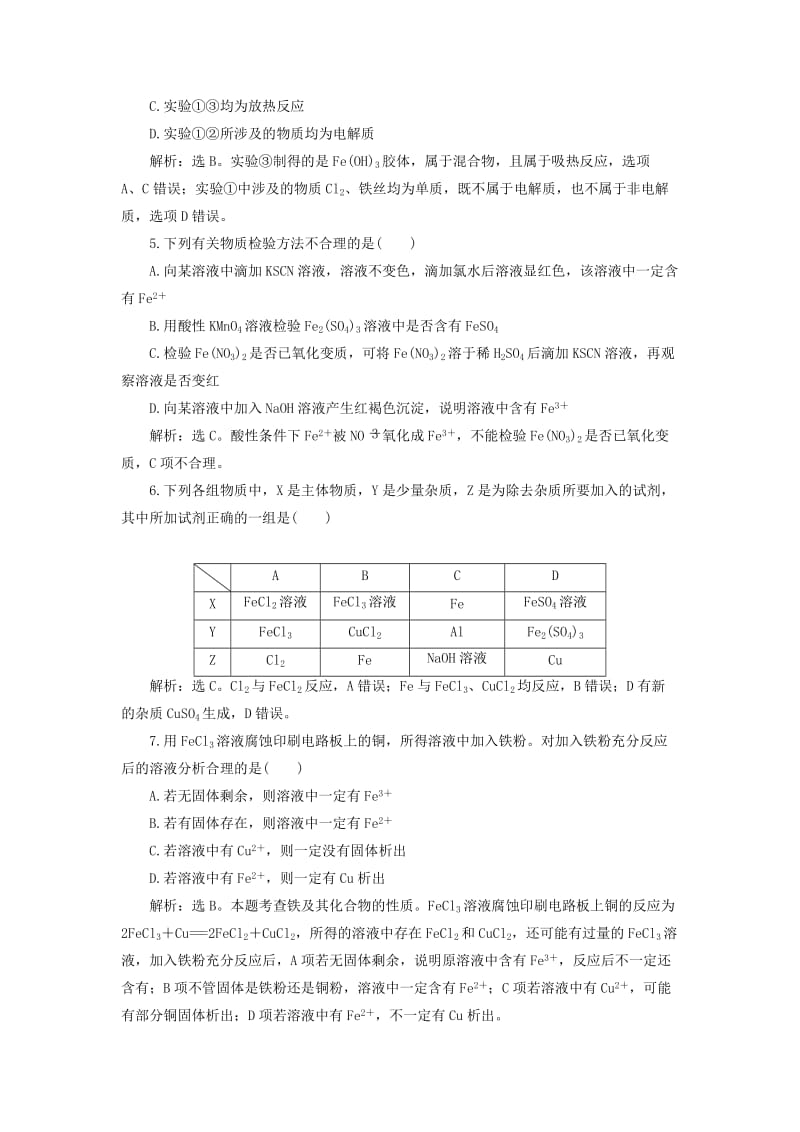 2019版高考化学一轮复习 第三章 金属及其重要化合物 第三讲 铁及其重要化合物课后达标训练.doc_第2页