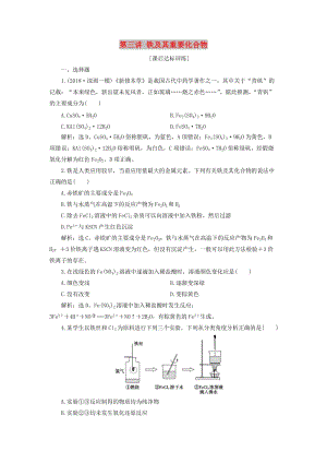 2019版高考化學(xué)一輪復(fù)習(xí) 第三章 金屬及其重要化合物 第三講 鐵及其重要化合物課后達(dá)標(biāo)訓(xùn)練.doc