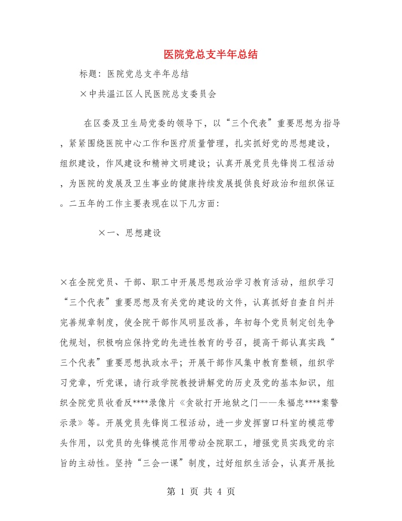 医院党总支半年总结.doc_第1页