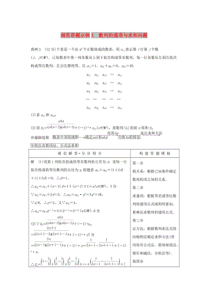 全國通用版2019高考數(shù)學(xué)二輪復(fù)習(xí)專題二數(shù)列規(guī)范答題示例3數(shù)列的通項與求和問題學(xué)案理.doc