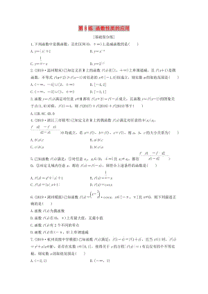 （浙江專用）2020版高考數(shù)學(xué)一輪復(fù)習(xí) 專題2 函數(shù)概念與基本初等函數(shù)Ⅰ第8練 函數(shù)性質(zhì)的應(yīng)用練習(xí)（含解析）.docx