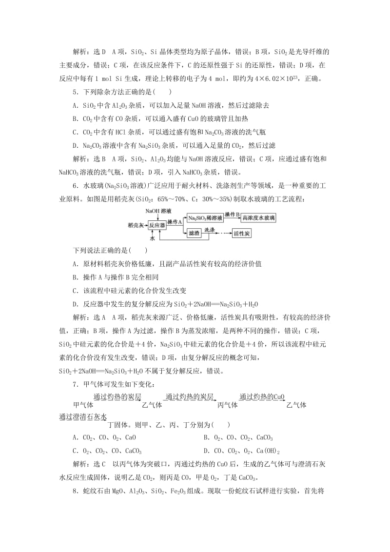 （江苏专版）2020版高考化学一轮复习 跟踪检测（十）碳、硅及其化合物（含解析）.doc_第2页