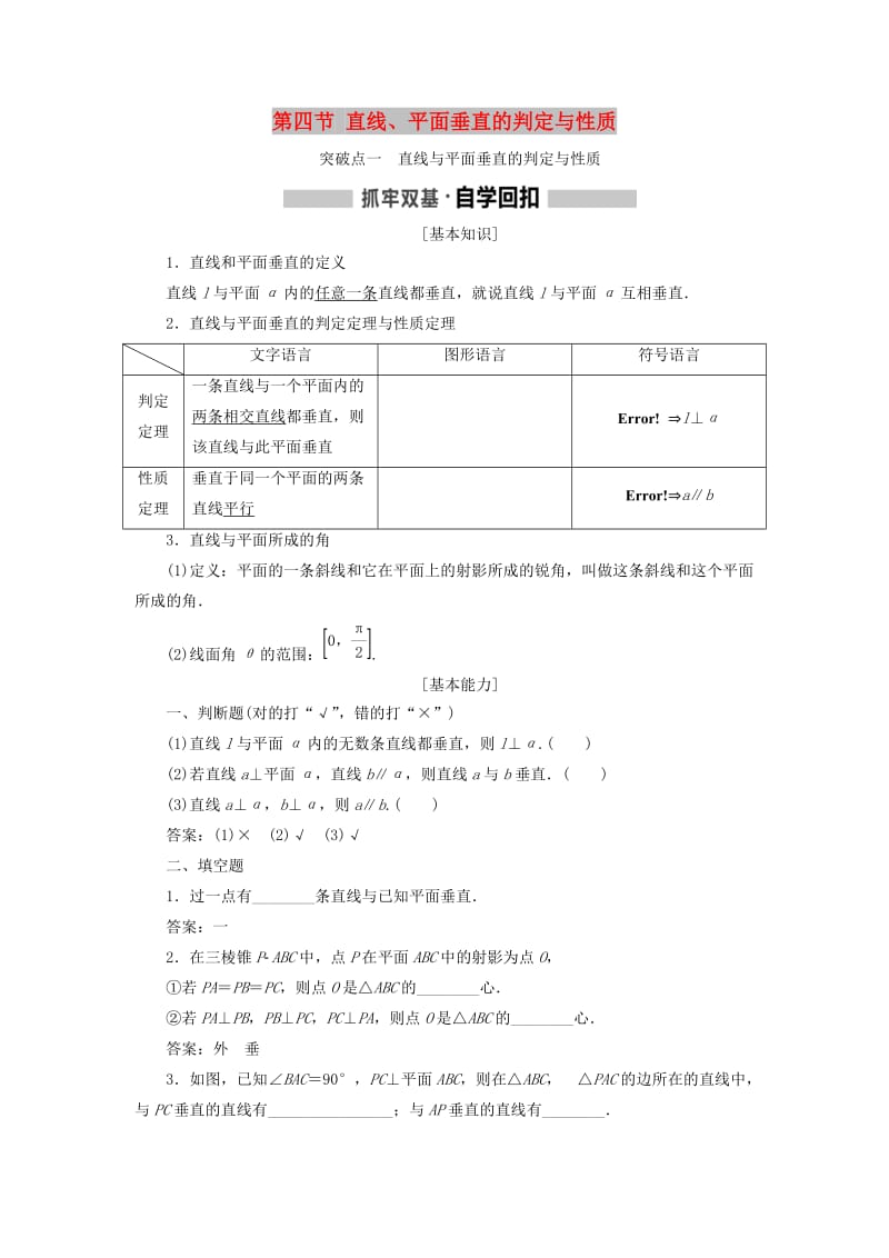 （新课改省份专用）2020版高考数学一轮复习 第七章 立体几何 第四节 直线、平面垂直的判定与性质讲义（含解析）.doc_第1页