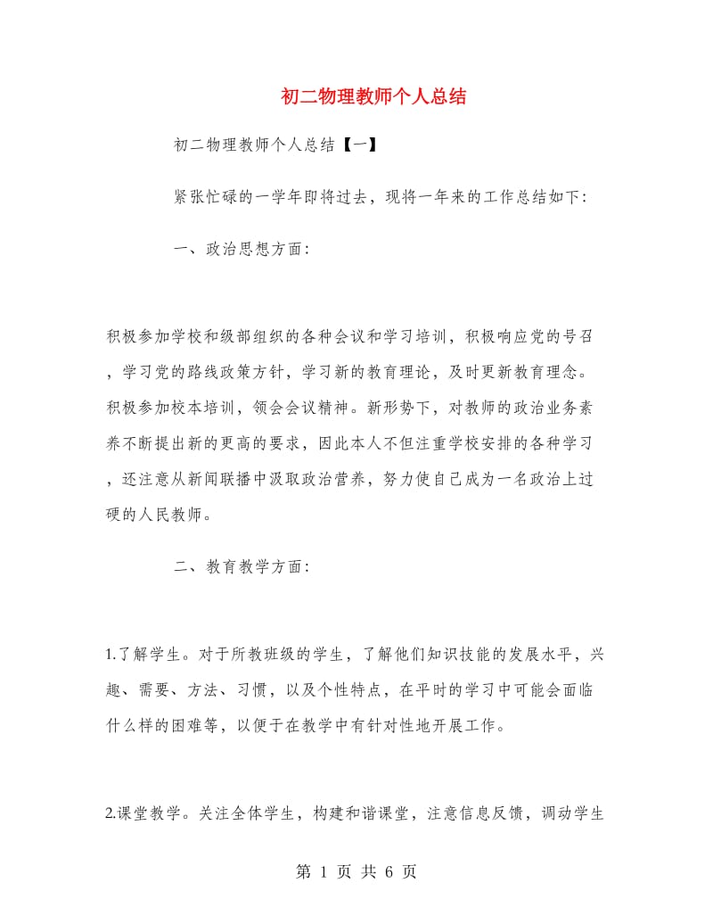 初二物理教师个人总结.doc_第1页