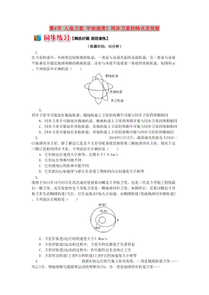 高中物理 第三章 萬(wàn)有引力定律 第4節(jié) 人造衛(wèi)星 宇宙速度3 同步衛(wèi)星的特點(diǎn)及發(fā)射 同步練習(xí) 教科版必修2.doc