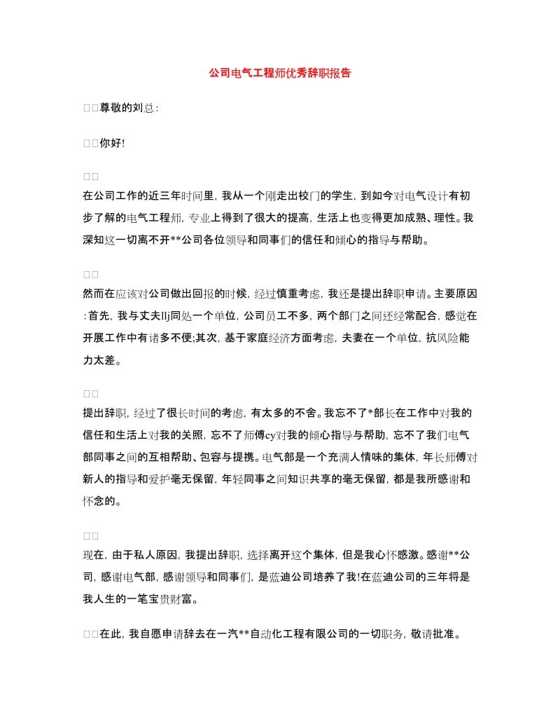 公司电气工程师优秀辞职报告.doc_第1页