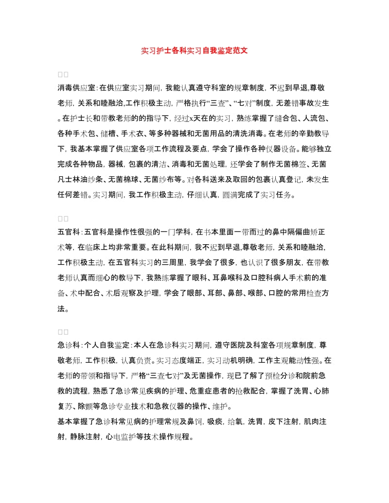 实习护士各科实习自我鉴定范文.doc_第1页