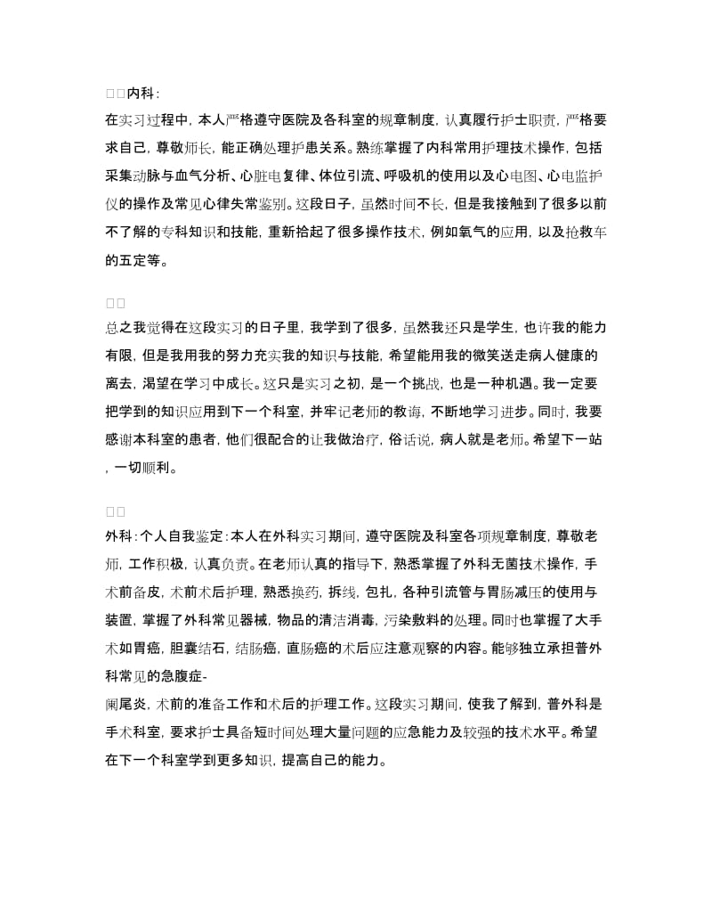 实习护士各科实习自我鉴定范文.doc_第2页