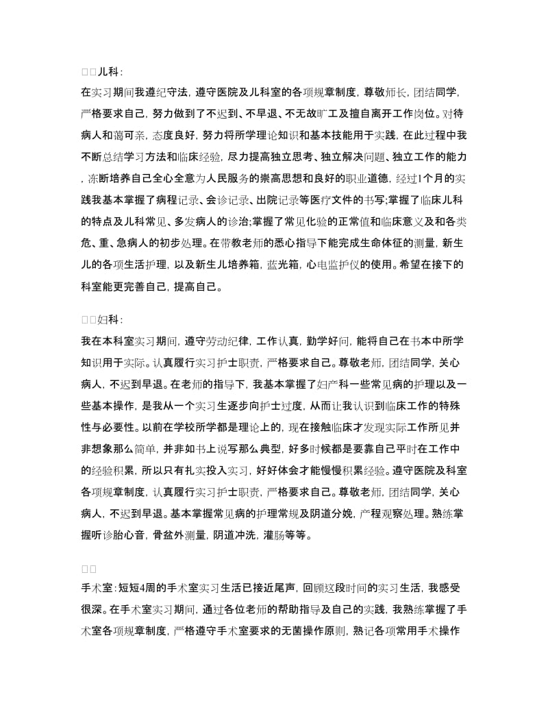 实习护士各科实习自我鉴定范文.doc_第3页