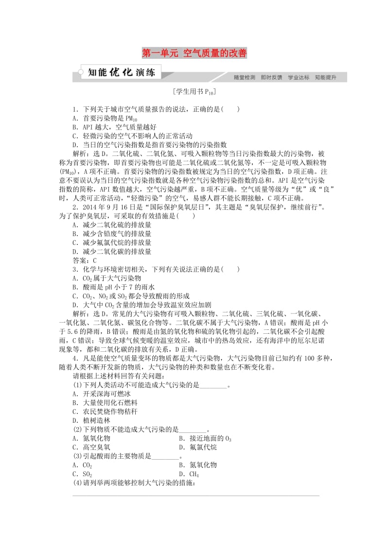 高中化学 专题1 洁净安全的生存环境 第一单元 空气质量的改善作业2 苏教版选修1 .doc_第1页