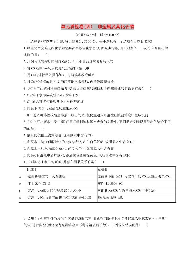 2020版高考化学大一轮复习 单元质检卷4 非金属及其化合物 新人教版.doc_第1页