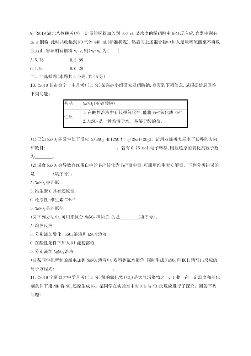 2020版高考化学大一轮复习 单元质检卷4 非金属及其化合物 新人教版.doc_第3页