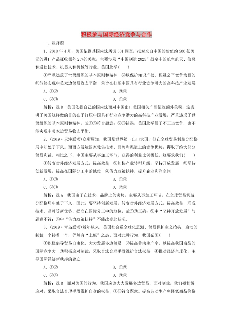 通用版2020版高考政治一轮复习课题综合检测积极参与国际经济竞争与合作.doc_第1页