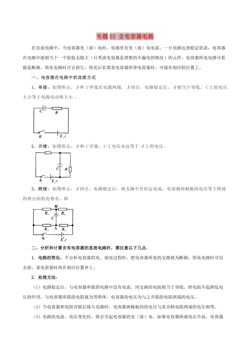 2019年高考物理 双基突破（二）专题03 含电容器电路精讲.doc_第1页