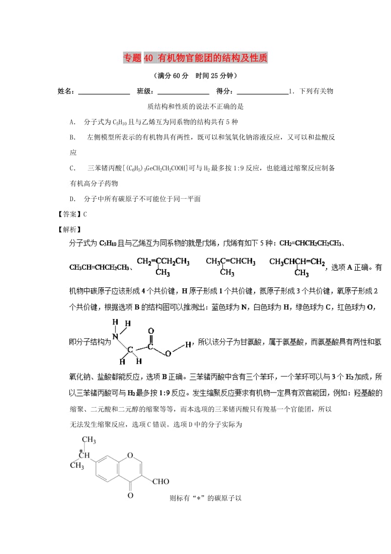 2019年高考化学 备考百强校微测试系列 专题40 有机物官能团的结构及性质.doc_第1页