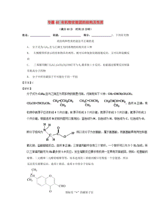 2019年高考化學 備考百強校微測試系列 專題40 有機物官能團的結(jié)構(gòu)及性質(zhì).doc