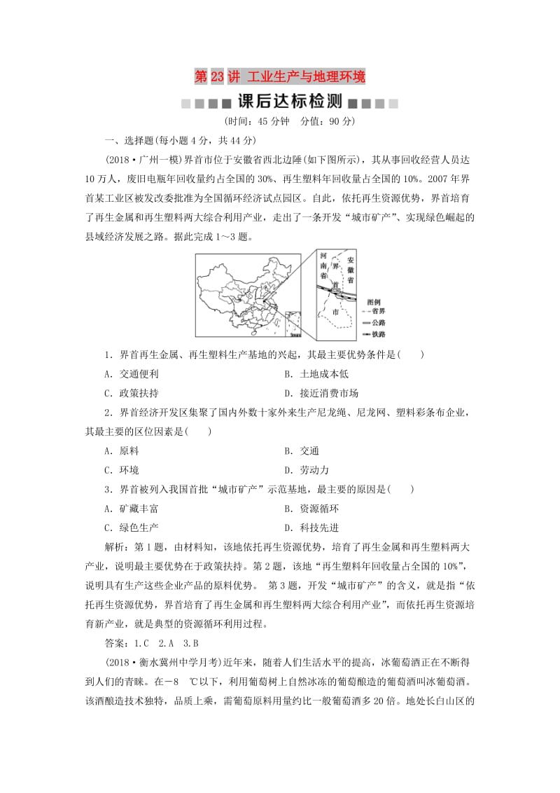 2019版高考地理一轮复习 第7章 产业活动与地理环境 第23讲 工业生产与地理环境课后达标检测 鲁教版.doc_第1页