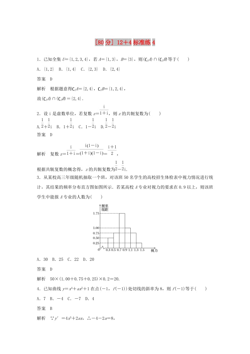 （全国通用版）2019高考数学二轮复习（80分）12＋4标准练4 理.doc_第1页