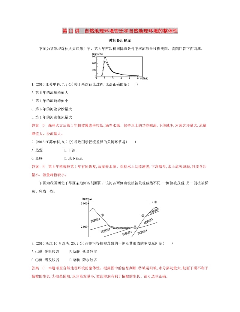 （浙江选考）2020版高考地理一轮复习 第11讲 自然地理环境变迁和自然地理环境的整体性教师备用题库.docx_第1页