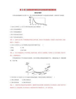 （浙江選考）2020版高考地理一輪復(fù)習(xí) 第11講 自然地理環(huán)境變遷和自然地理環(huán)境的整體性教師備用題庫(kù).docx